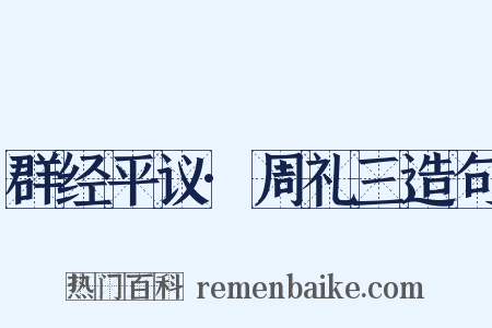 群经平议·周礼三造句是什么意思的图片